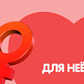 Для неё