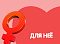 Для неё